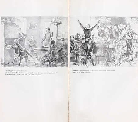 Нечкина М.В. Декабристы. 2-е изд., испр. и доп. М.: Наука, 1982.